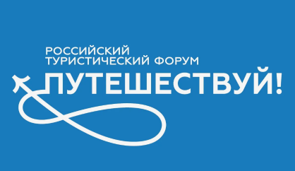 Опубликована деловая программа Международного туристического форума «Путешествуй!»