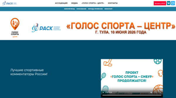 Российская ассоциация спортивных комментаторов объявляет о проведении премии «Голос спорта – Центр»
