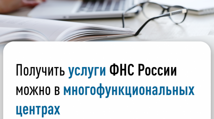 Пять новых услуг налогового органа можно получить в МФЦ