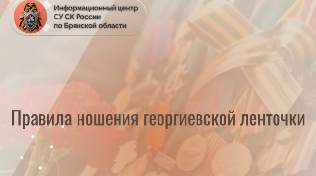 Следственный комитет региона сообщает брянцам о правилах ношения георгиевской ленточки