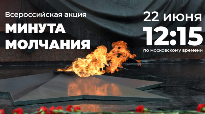 Присоединяйтесь к всероссийской акции «Минута молчания»