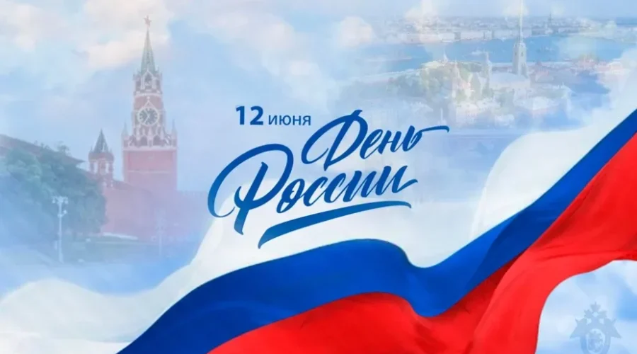 Руководство Жирятинского района поздравляет жителей с Днём России