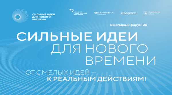 Продолжается прием заявок на шестой форум «Сильные идеи для нового времени»