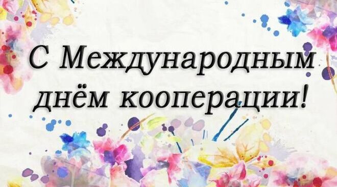 Поздравление от совета, правления Жирятинского райпо с Днём кооперативов