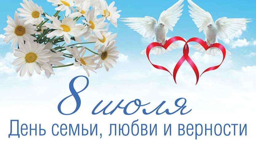 Руководство Жирятинского района поздравляют жителей с Днём семьи, любви и верности