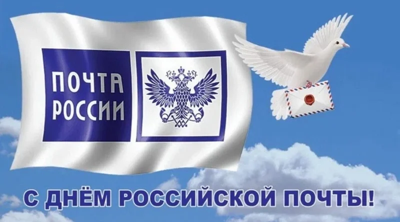 Руководители Жирятинского района поздравляют с праздником работников почтовой связи