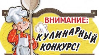Редакция газеты «Жирятинский край» приглашает к участию в конкурсе «Блюда с дымком»       