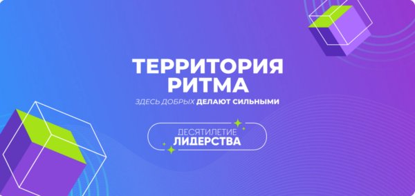 Форум «Территория Ритма – десятилетие лидерства» соберет участников со всей России в «Сенеже»