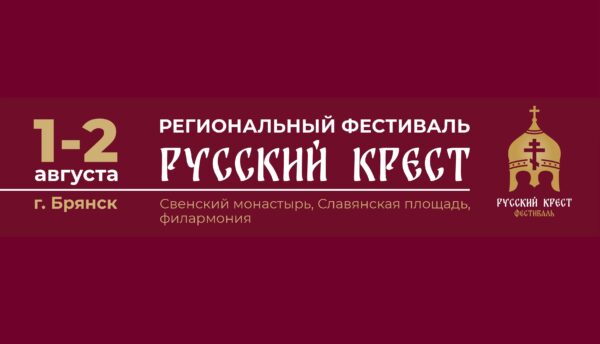 В Брянске пройдёт Фестиваль «Русский крест»