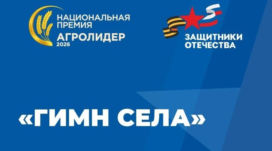 Фонд «Защитники Отечества» приглашает ветеранов СВО участию в международном конкурсе «Гимн села»