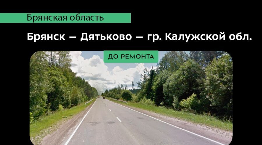Трассу Брянск — Калужская область обновят в этом году по нацпроекту «Инфраструктура для жизни»