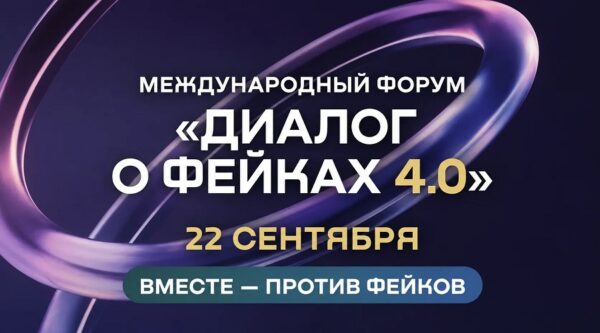 Брянские СМИ приглашают на форум «Диалог о фейках 4.0»