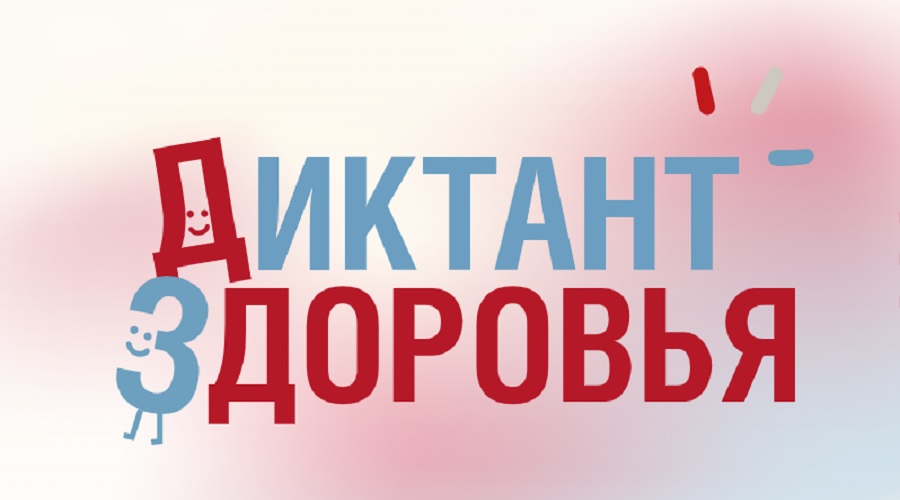 Смартфон, ты под контролем: Роспотребнадзор запускает финальный трек «Диктанта здоровья — 2026»