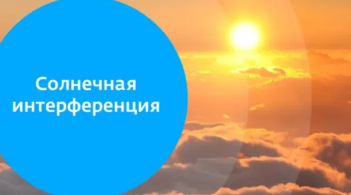 Осенняя интерференция не окажет влияния на трансляцию ТВ и радио