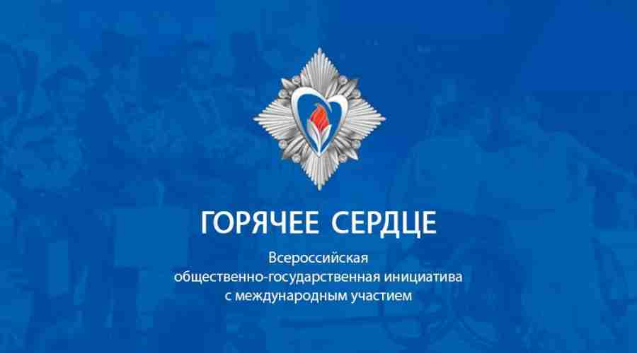 Стартовал приём заявок для участия во Всероссийской инициативе «Горячее сердце»