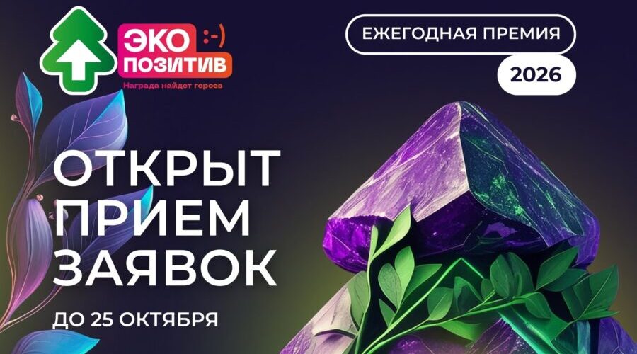 Открыт приём заявок на премию «Экопозитив-2026»