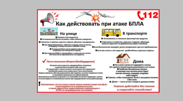Брянцам рассказывают o действиях при aтаке БПЛА