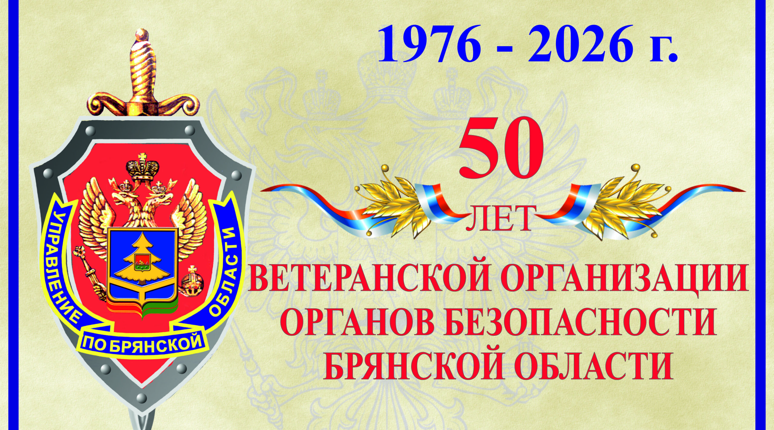 Ветеранская организация УФСБ России по Брянской области отметило юбилей