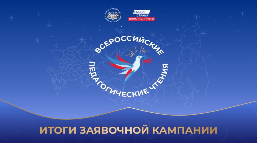 Брянцы представили инициативы на IV Всероссийские педагогические чтения «Моя страна – моя Россия»