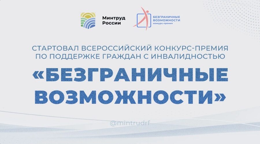 Брянцам предлагают поучаствовать в конкурсе «Безграничные возможности»
