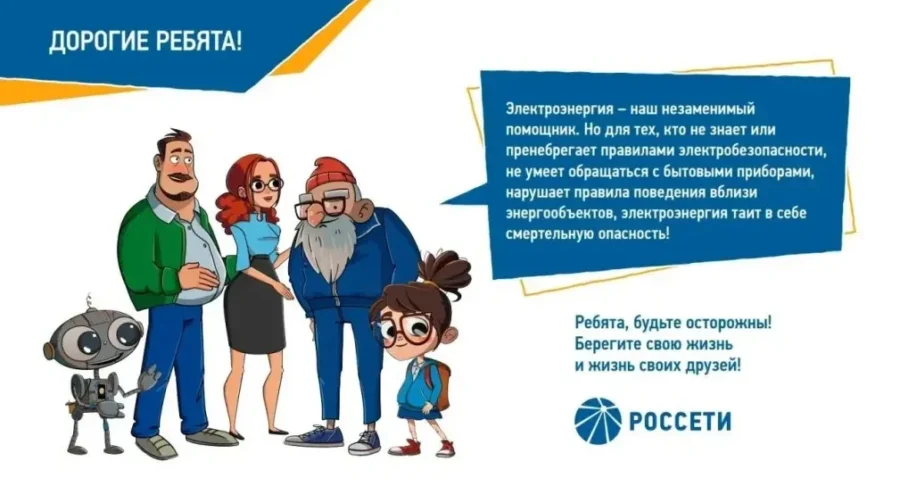 Брянские энергетики «Россети Центр» напоминают о правилах электробезопасности